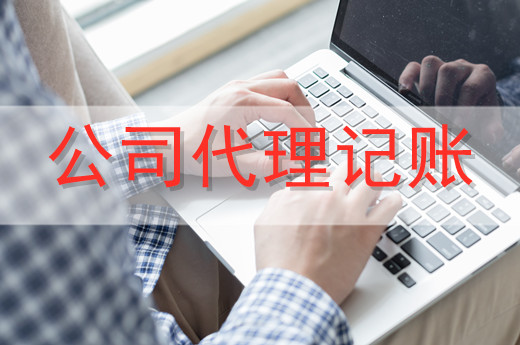 代理記賬服務(wù)一般適合哪些企業(yè)？