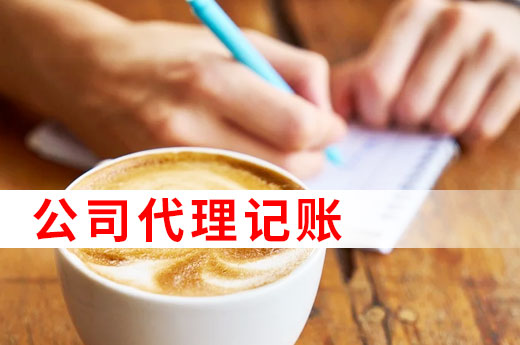 為什么許多中小微企業(yè)都找代理記賬，看完以下4點就懂了！