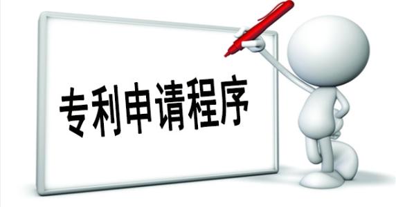 企業(yè)申請(qǐng)專利流程是怎樣的？需要哪些資料？