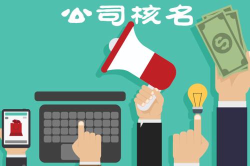 企業(yè)核名不能通過(guò)的原因有哪些？