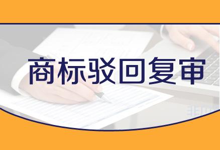 企業(yè)在進(jìn)行商標(biāo)駁回復(fù)審時都需要注意哪些事項(xiàng)？