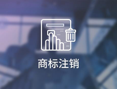 企業(yè)怎么申請注銷商標(biāo)？